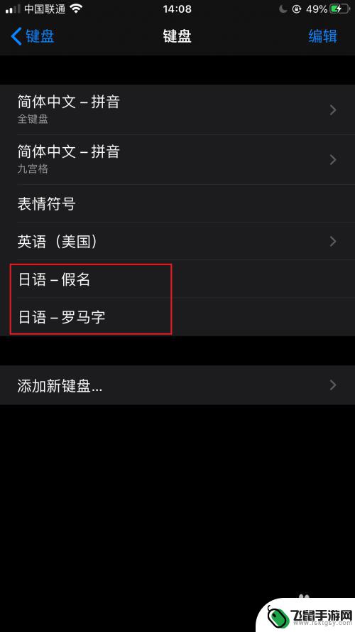 苹果手机怎么加入日语 如何在iPhone苹果手机上添加日文输入法