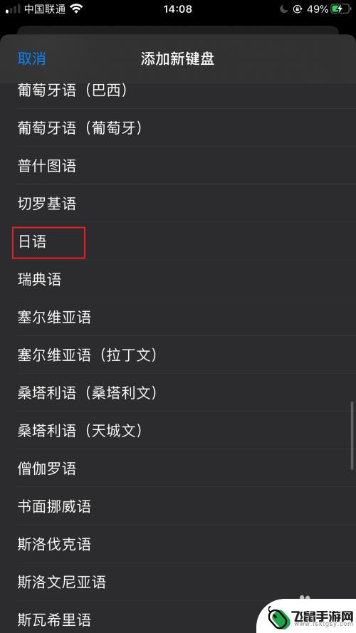 苹果手机怎么加入日语 如何在iPhone苹果手机上添加日文输入法