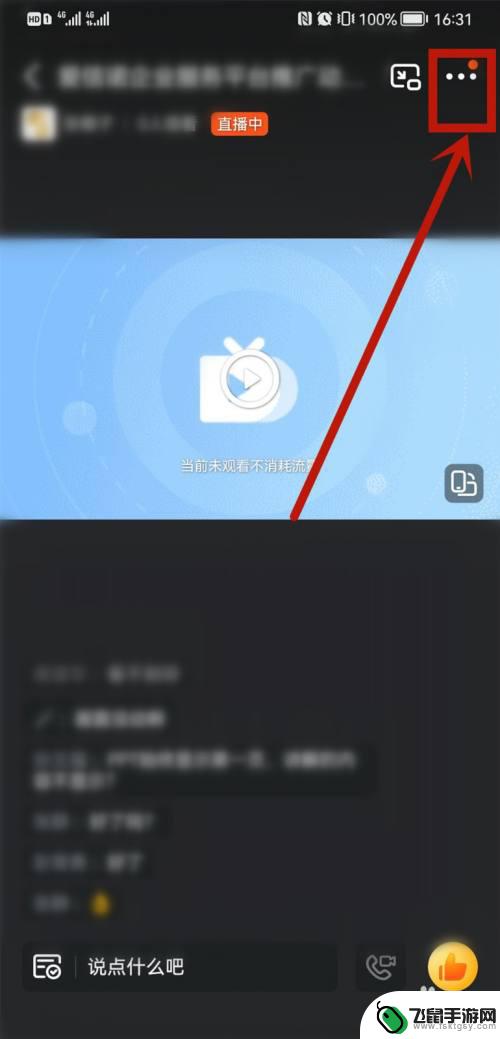 钉钉怎么小窗口播放打游戏 钉钉直播如何设置小窗播放