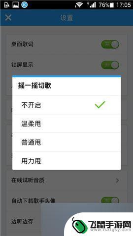 酷狗怎么设置手机摇晃 手机酷狗音乐摇晃切歌的设置方法