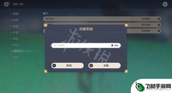 原神在哪弄兑换码 《原神》兑换码怎么输入