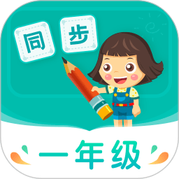 小学同步一年级 app安卓最新版