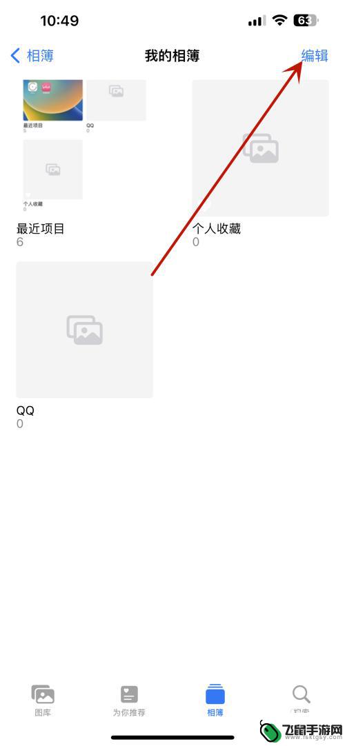 苹果手机相册怎么删除相簿 iPhone如何删除相册中的照片