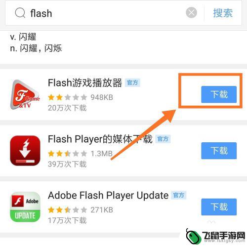 如何用手机开启网页游戏 手机怎样玩电脑上的flash网页游戏