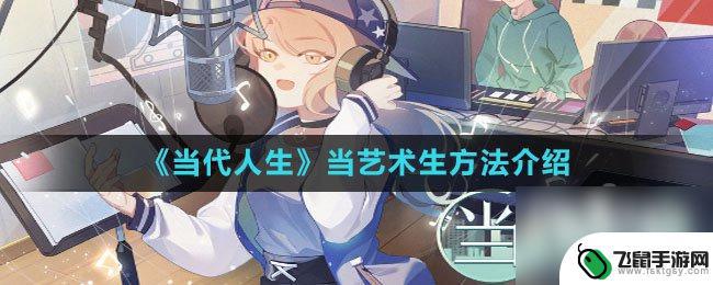 当代人生怎么让孩子成为艺术生 当代人生艺术创作方法