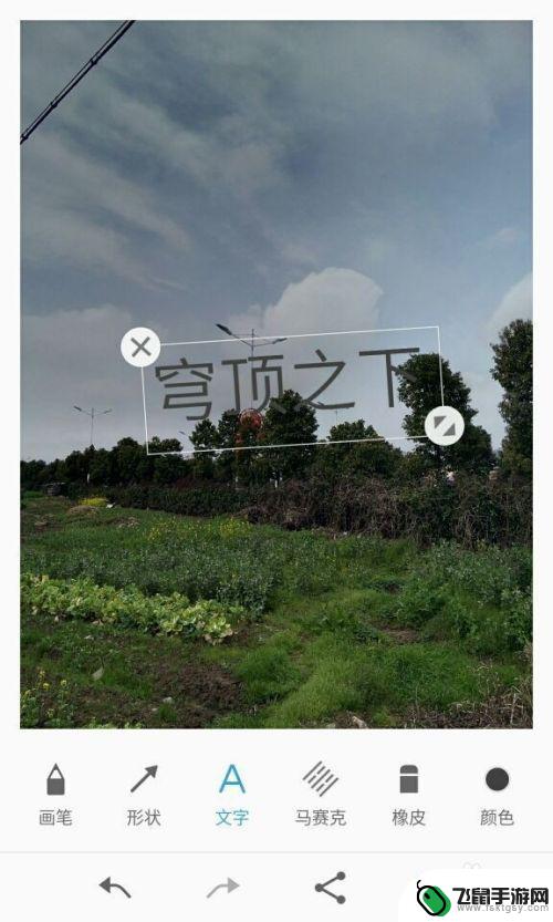 怎样在手机图片上加上文字 怎样在手机照片上添加文字