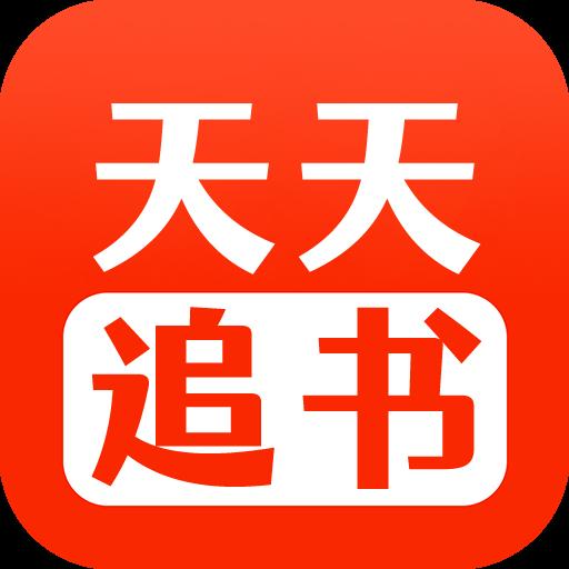 天天追书手机app