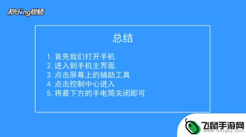 苹果手机手电筒怎样关 苹果手机手电筒关闭方法