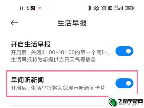 手机如何开启新闻闹钟功能 小米手机早间新闻播报设置方法