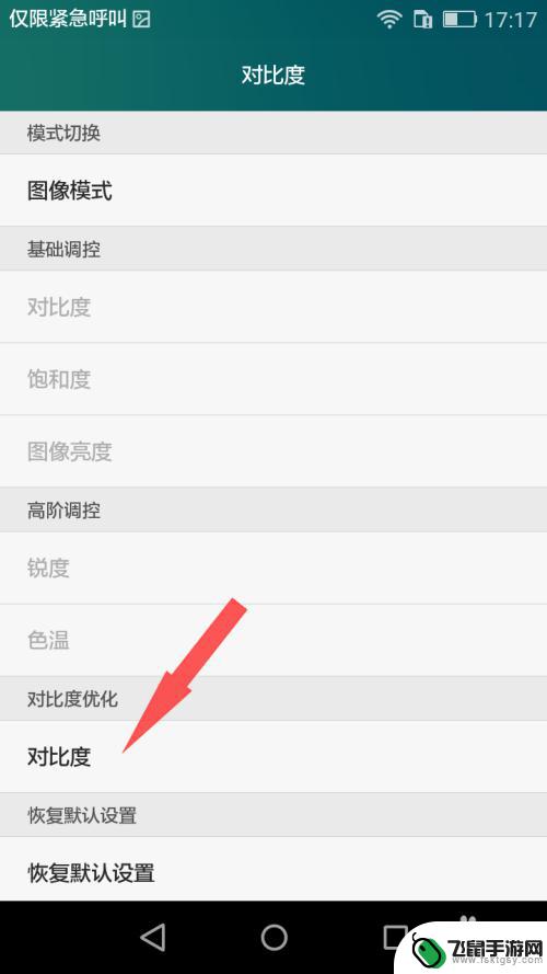 手机对比度设置怎么调 华为手机显示效果调整方法