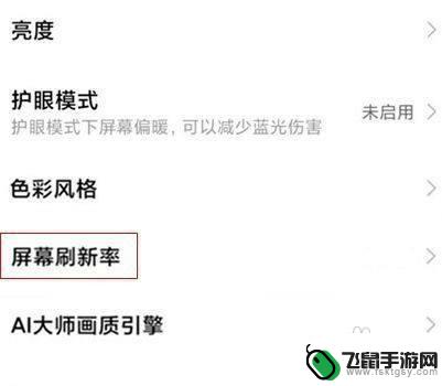 红米手机如何调屏幕刷新率 红米手机如何调整屏幕刷新率