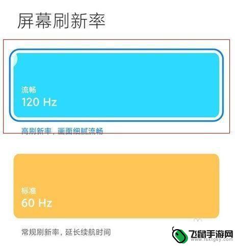 红米手机如何调屏幕刷新率 红米手机如何调整屏幕刷新率