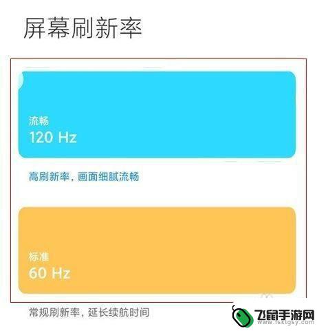 红米手机如何调屏幕刷新率 红米手机如何调整屏幕刷新率