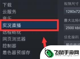 怎么关闭steam直播 Steam直播怎么关闭