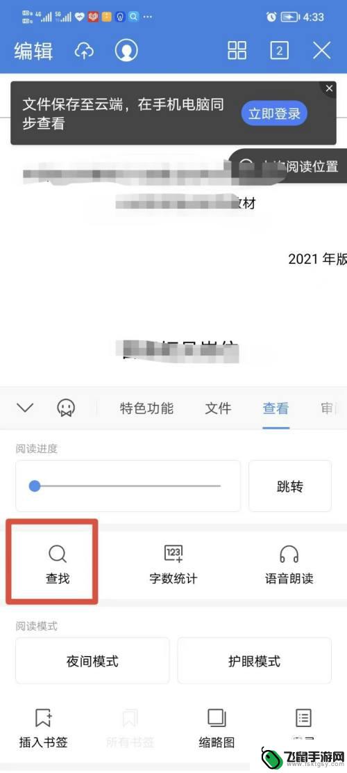 手机word怎么搜索内容关键词 手机如何在普通文档中查找关键词