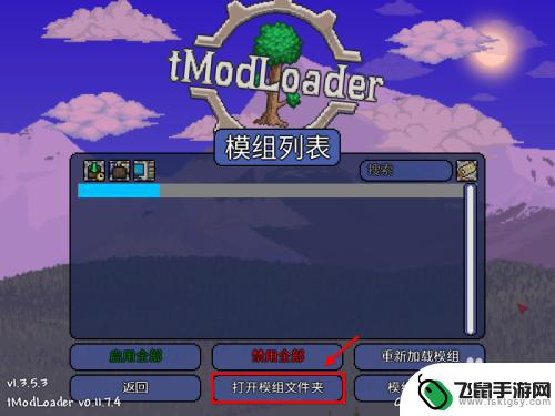 泰拉瑞亚手机版怎么安装模组 泰拉瑞亚tmodloader安装教程