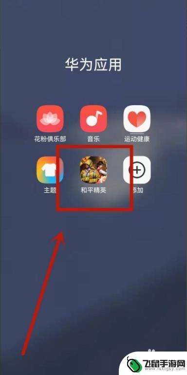 荣耀手机隐藏游戏 华为荣耀怎么隐藏游戏图标