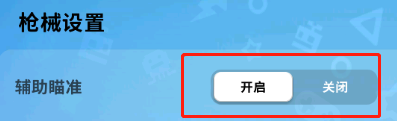 香肠派对怎么弄准心 吃鸡游戏香肠派对瞄准功能怎么使用