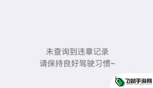 手机如何查询交通违章 在手机上怎么查车辆违章记录