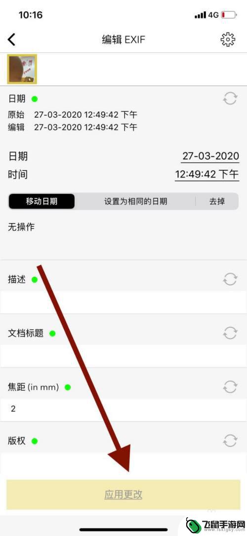 手机照片信息如何编辑修改 手机照片EXif信息修改方法