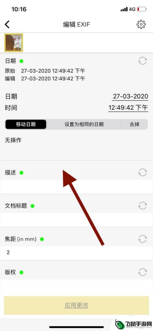 手机照片信息如何编辑修改 手机照片EXif信息修改方法