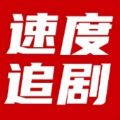 速度追剧官网最新版2024