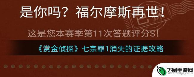 赏金侦探七宗罪1 赏金侦探七宗罪1消失的证据攻略分享