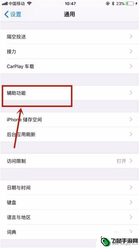如何关闭苹果x手机助手 关闭苹果手机辅助功能的步骤