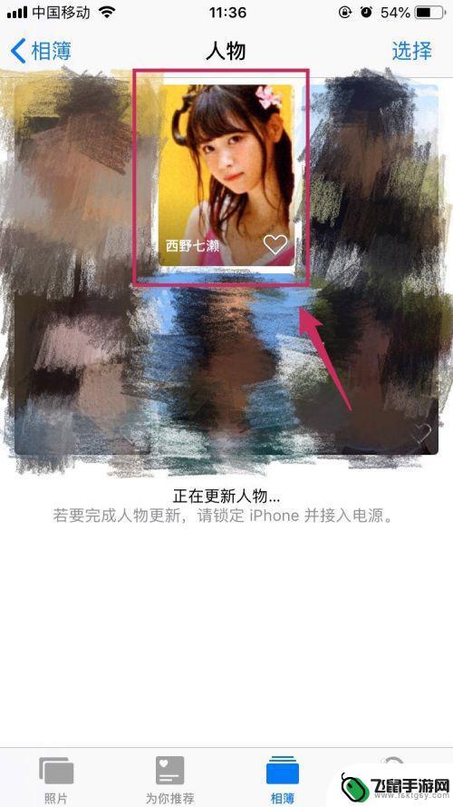 苹果手机怎么设置人照片 iPhone相册修改人物封面图像的步骤