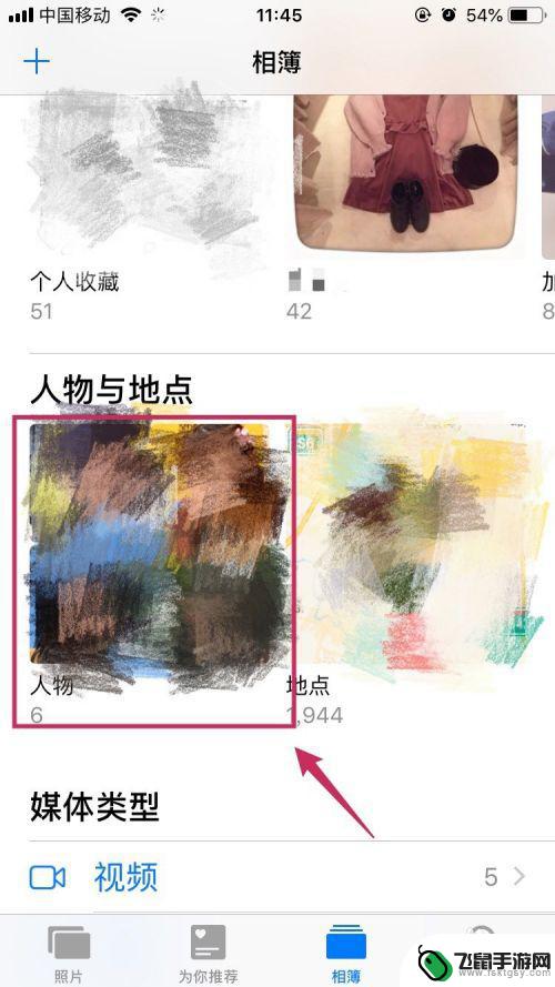 苹果手机怎么设置人照片 iPhone相册修改人物封面图像的步骤
