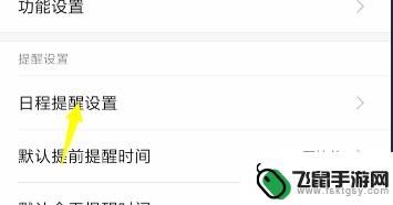 手机日程提醒怎么关闭 手机日历怎么取消提醒