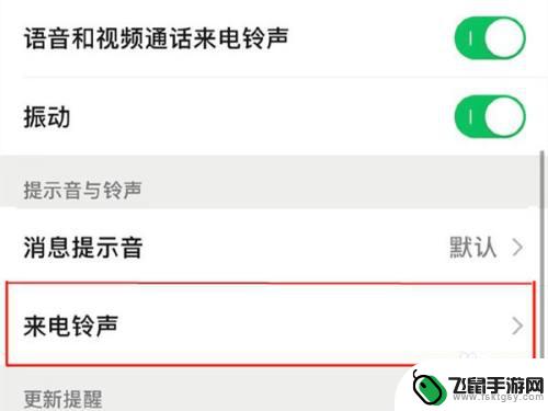 苹果手机微信视频来电铃声怎么换 如何在苹果手机上设置微信来电铃声