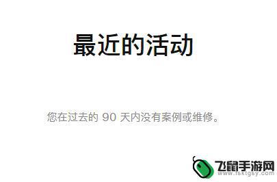 怎么查苹果手机修没修好 如何查找 iPhone 的维修历史