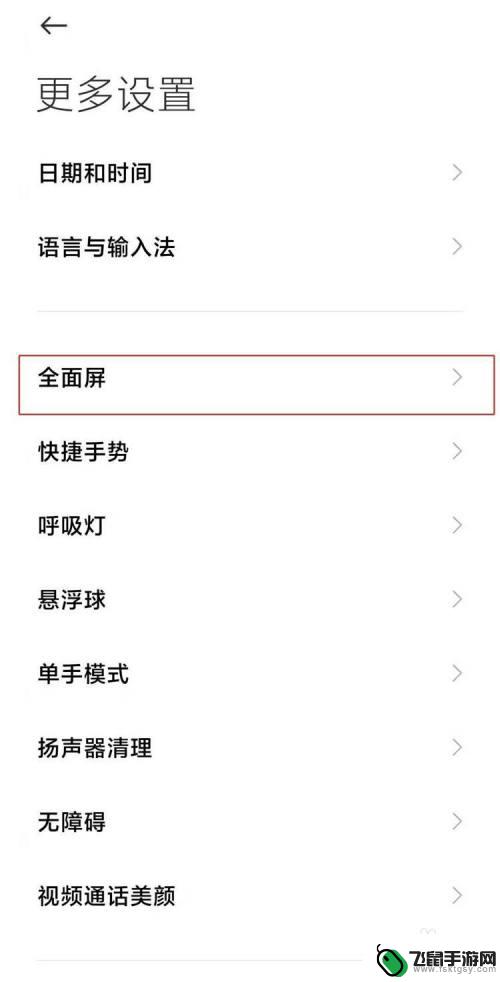 小米手机全面屏怎么改回来 小米11手机全面屏设置教程