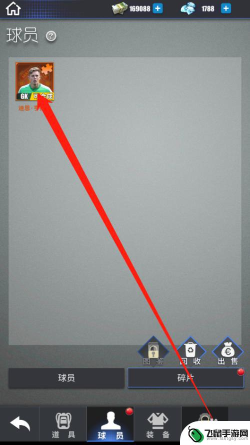 传奇冠军足球如何更换球员 传奇冠军足球球员碎片合成方法