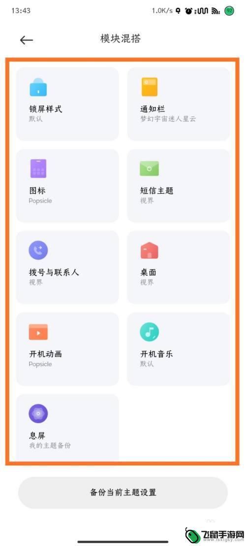 手机主题的模块怎么设置 小米主题模块混搭设置方法