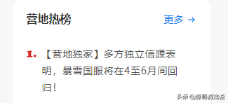 多家媒体揭晓国服回归日期，网易正在招聘暴雪直播运营，官方宣布时间将在一个月内