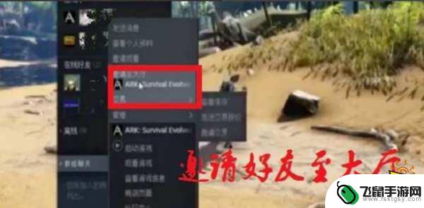 steam方舟怎么邀请好友 方舟生存进化怎么邀请好友一起玩