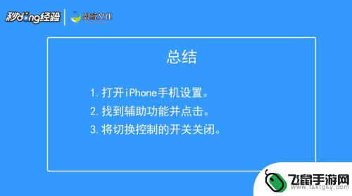 苹果手机如何关闭向下滚动 iPhone如何关闭左右滑动界面