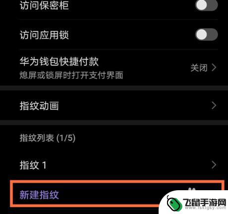 在华为手机上如何新建指纹 华为手机指纹开机功能设置方法