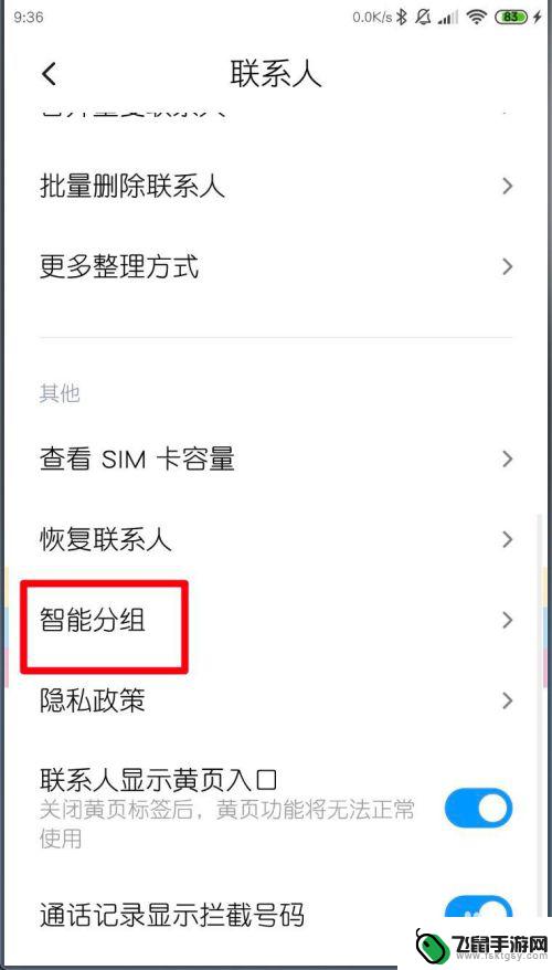 如何删除小米手机智能分组 小米手机MIUI11联系人智能分组关闭方法