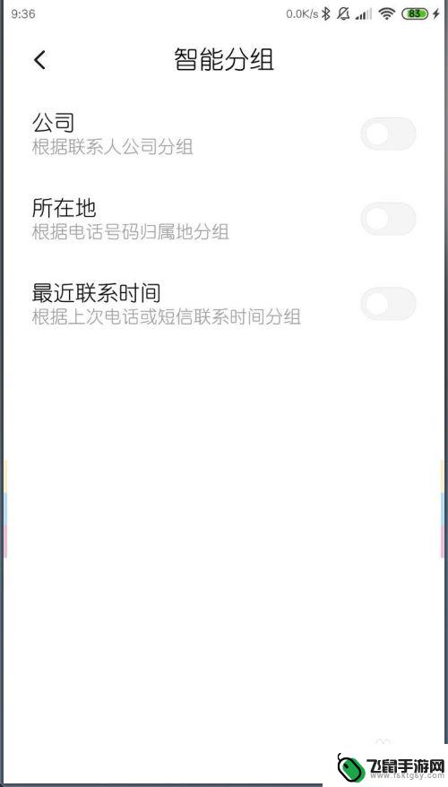 如何删除小米手机智能分组 小米手机MIUI11联系人智能分组关闭方法