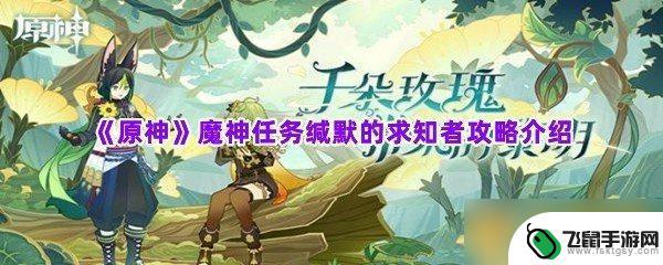 原神影魔神 《原神》魔神任务智慧之神的踪影攻略心得分享