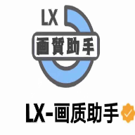 lx画质助手手机客户端