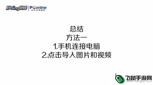 如何把苹果手机相册导入电脑 如何通过数据线将苹果手机照片传输到电脑