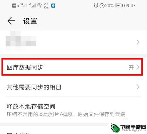 手机截屏如何取消云储存 华为手机如何设置图片自动保存到云空间