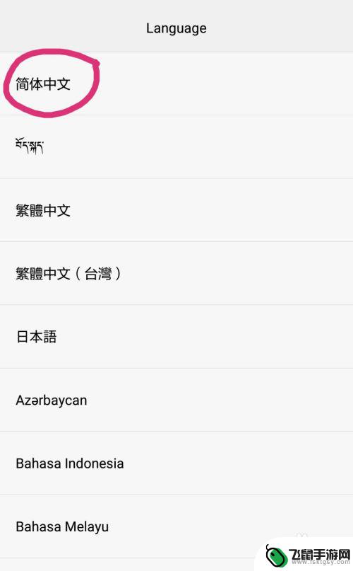 手机如何改回中文版 手机语言设置英文怎么改中文