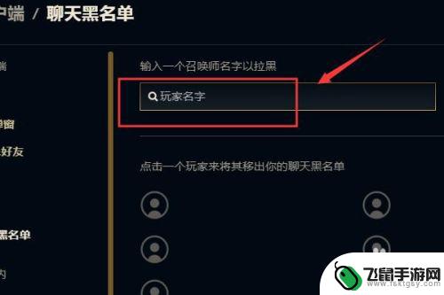 英雄联盟怎么拉黑玩家 英雄联盟拉黑玩家方法