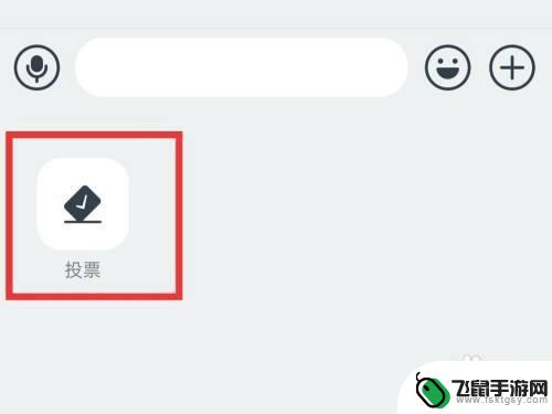 手机钉钉群投票在哪 钉钉群投票怎么发起
