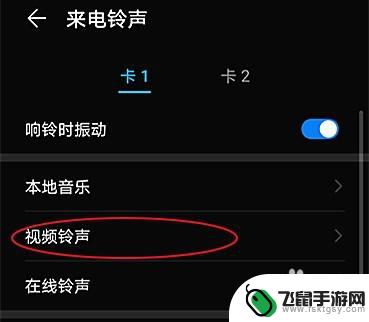 手机铃声如何加上视频铃声 手机视频铃声怎么设置